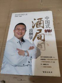 中国式酒局应酬学