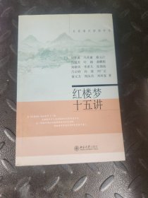 红楼梦十五讲