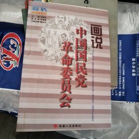 画说中国国民党革命委员会