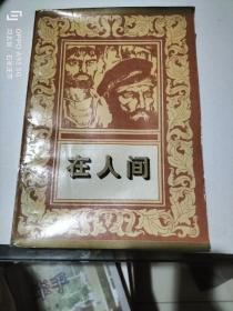 在人间