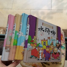 中国四大古典名著连环画 彩图注音版 三国演义 西游记 红楼梦 水浒传（精装4册）（12开精装） 彩印