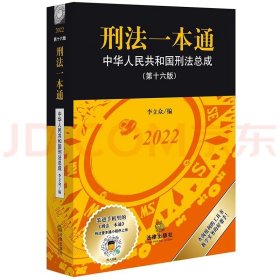 全新 未拆封 刑法一本通：中华人民共和国刑法总成（第十六版）