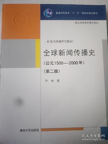 全球新闻传播史（第二版）