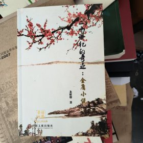 二十世纪的奇迹：金庸小说