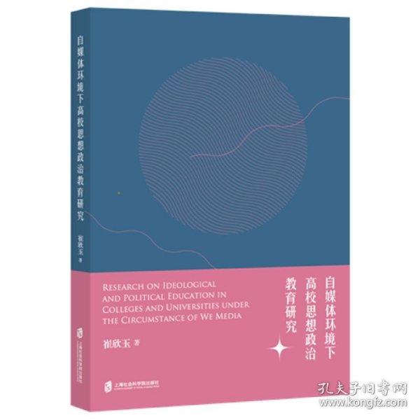 自媒体环境下高效思想政治教育研究 普通图书/教材教辅// 崔欣玉 上海社会科学院出版社 9787552038767