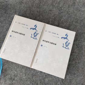 历代选学文献综录（全2册）（《文选》文献丛编 ）