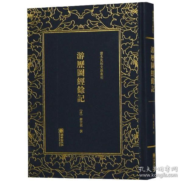 游历图经余记(精)/清末民初文献丛刊 普通图书/历史 (清)傅云龙 朝华 9787505443693