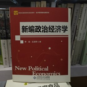 新编政治经济学