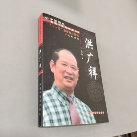 中国现代百名中医临床家丛书：洪广祥