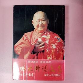 昌明大师诗文选(觉真法师弟子签名本)