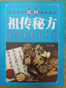 民间祖传秘方 中医书籍养生偏方大全民间老偏方美容养颜常见病防治 保健食疗偏方秘方大全小偏方老偏方中医健康养生保健疗法