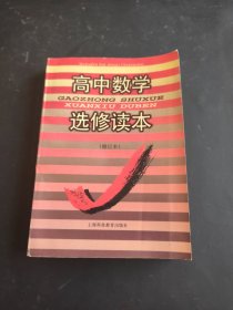 高中数学 选修读本 修订本