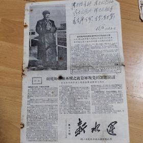 60年代新水运第30期1—4版老报纸：有毛泽东相片