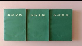 水浒全传上中下三册 施耐庵 罗贯中著作 上海人民美术出版社 品不错 1976年一版一印(1)