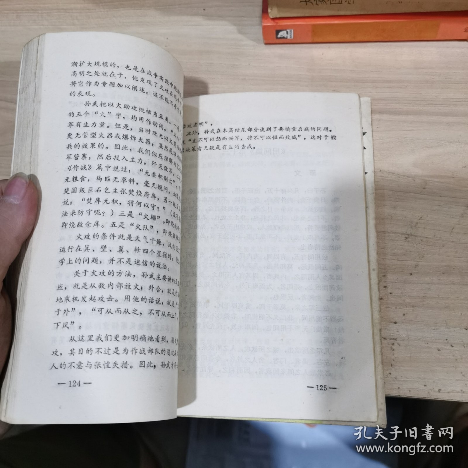 孙膑兵法浅说 孙子兵法浅说 两本合售