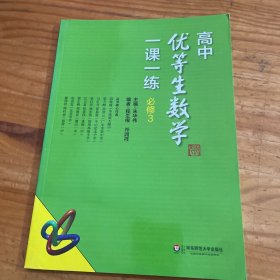 高中优等生数学一课一练·必修3