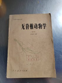 无脊椎动物学 （修订本）（藏书\内页干净\实物拍摄）