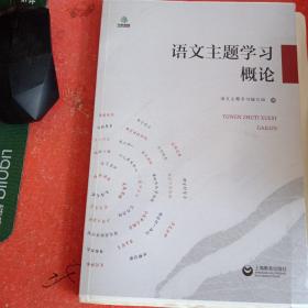 语文主题学习概论（书大口裁小了不影响阅读