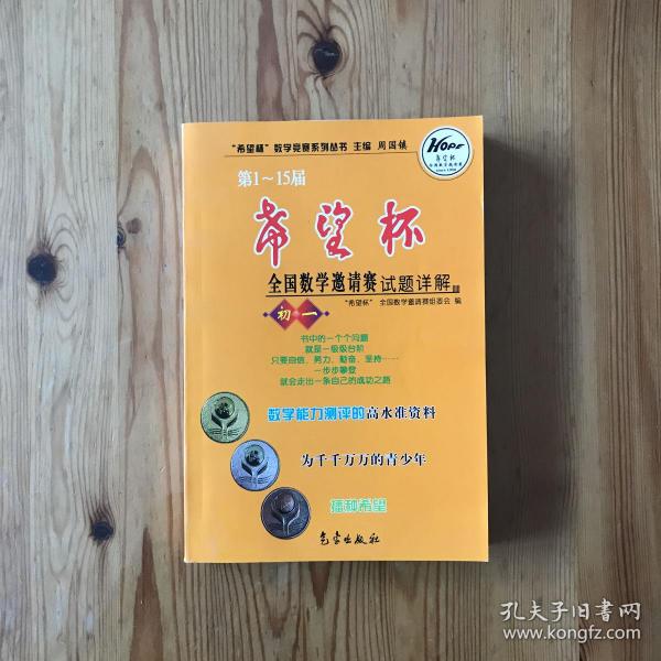 希望杯数学竞赛系列丛书：第1-15届希望杯全国数学邀请赛试题详解（初1）