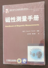 国际电气工程先进技术译丛：磁性测量手册 （未拆封！正版书实拍现货，请买者仔细看图片，下单后请保持在线便于沟通）