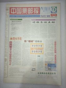 中国集邮报2005年12月30日