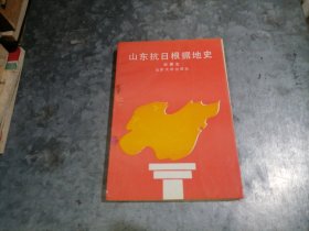 P9963山东抗日根据地史 1993年1印 仅印1200册 无写划