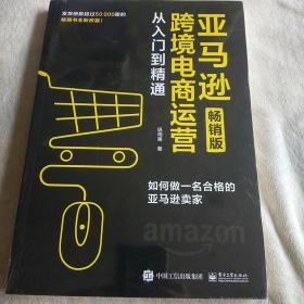 亚马逊跨境电商运营从入门到精通（畅销版）：如何做一名合格的亚马逊卖家