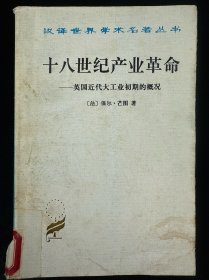 十八世纪产业革命：英国近代大工业初期概况