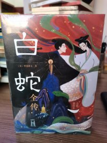 白蛇全传（全彩插图本）