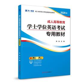 成.人高等教育学士英语试专用教材 2021版 成人高考 作者