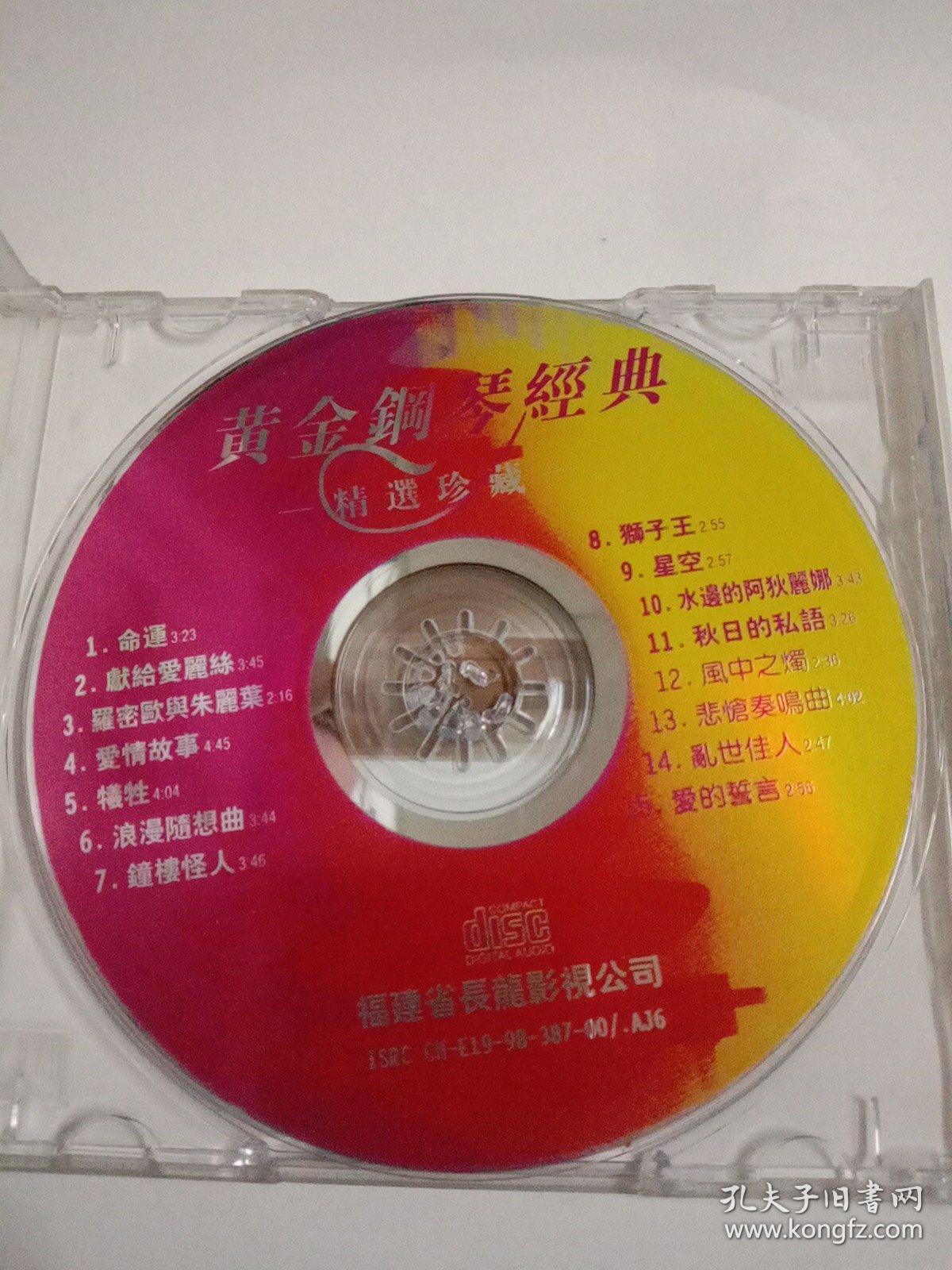 经典钢琴曲—命运 星空 黄金钢琴经典—CD