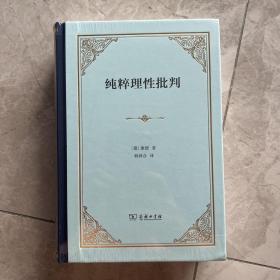 《纯粹理性批判》（精装本，韩林合新译本）