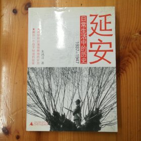 延安日常生活中的历史：1937-1947