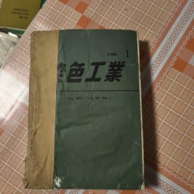 染色工业1--12合订本