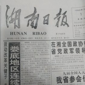 湖南日报1998年3月1日8版齐全 省统计局关于1997年国民经济和社会发展统计公报、省盐业集团正式成立