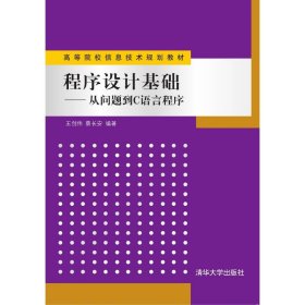 程序设计基础：从问题到C语言程序王创伟，蔡长安