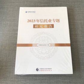 2023年信托业专题研究报告