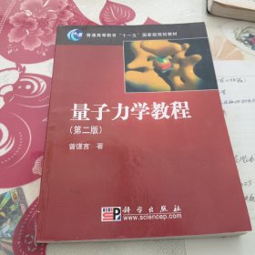 量子力学教程