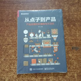 从点子到产品：产品经理的价值观与方法论