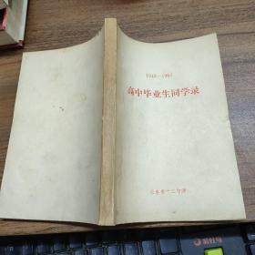 1949—1965，长春市十二中学高中毕业生同学录