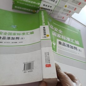 食品安全国家标准汇编.食品添加剂.五