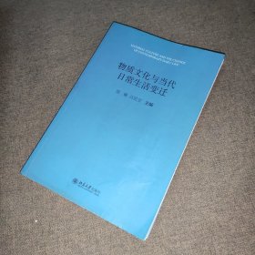 物质文化与当代日常生活变迁