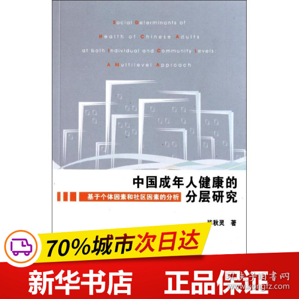 保正版！中国成年人健康的分层研究：基于个体因素和社区因素的分析9787509725658社会科学文献出版社毕秋灵