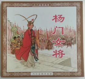 杨门女将