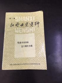 山西文史资料 第一辑 --纪念辛亥革命五十周年专辑（创刊号）