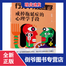 行为干预心理学：戒掉拖延症的心理学手段