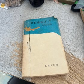 新诗选读111首