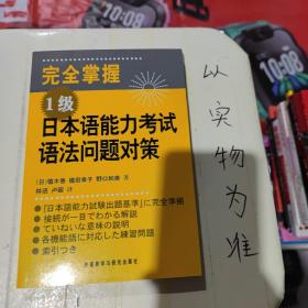 完全掌握1级日本语能力考试语法问题对策