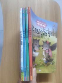 打动孩子心灵的中国经典：大林和小林，小巴掌童话，笨狼的故事，列那狐的故事【4本合售】