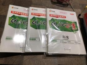 优化方案：历史，物理，思想政治